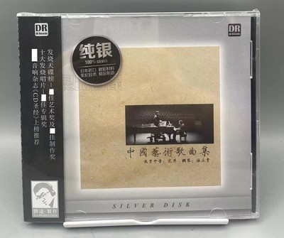 正版发烧碟 达人艺典 中国艺术歌曲集 沈洋/杨立青 纯银1CD