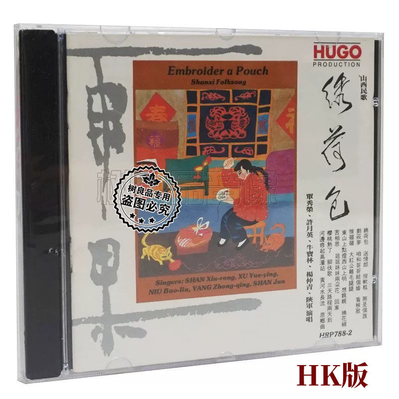 正版雨果发烧CD碟片 山西民歌 绣荷包 单秀荣等 民族音乐1CD