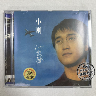 正版京文唱片小刚 周传雄专辑  心出发 1CD