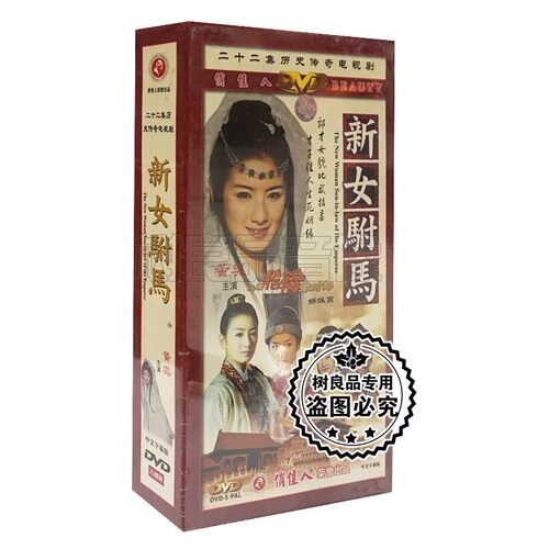 俏佳人正版碟片 新女驸马22DVD光盘 二十二集历史传奇电视剧