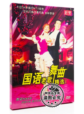 正版卡拉ok碟片歌伴舞kalaok国语老歌舞曲精选 1DVD光盘探戈恰恰