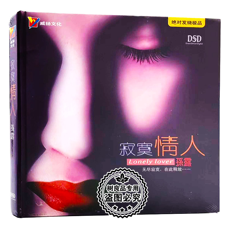 正版发烧碟CD光盘 威扬唱片 孙露 寂寞情人 DSD 1CD车载音乐碟片