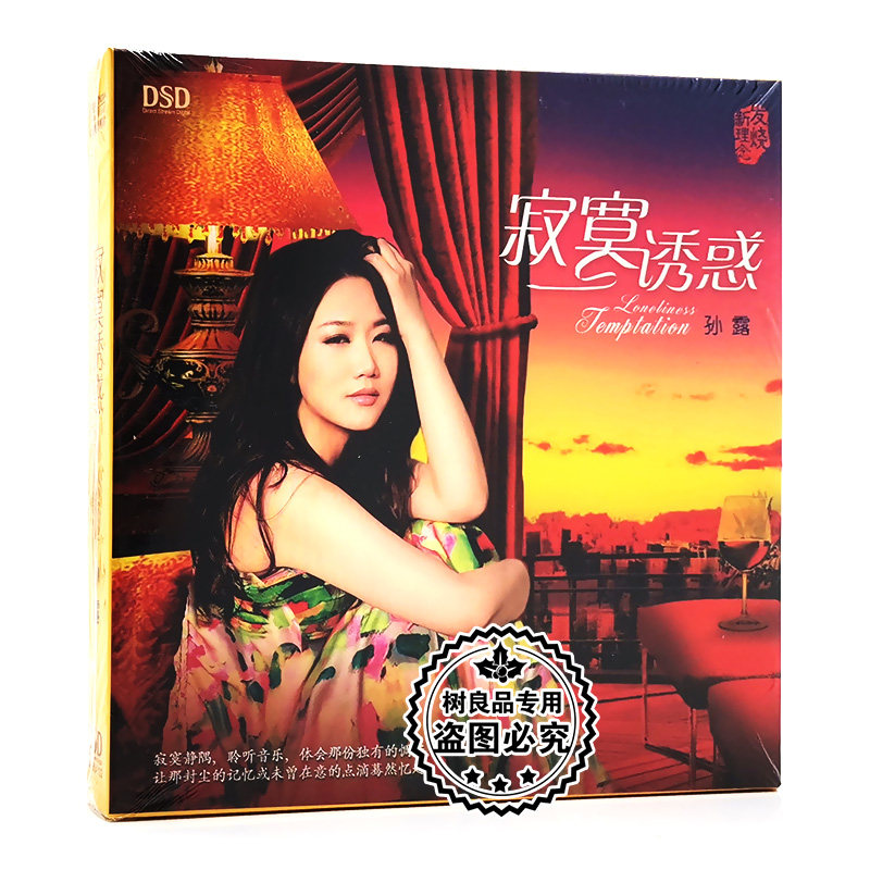 正版发烧试音碟 孙露 寂寞诱惑 无损音质车载cd碟片汽车音乐光盘