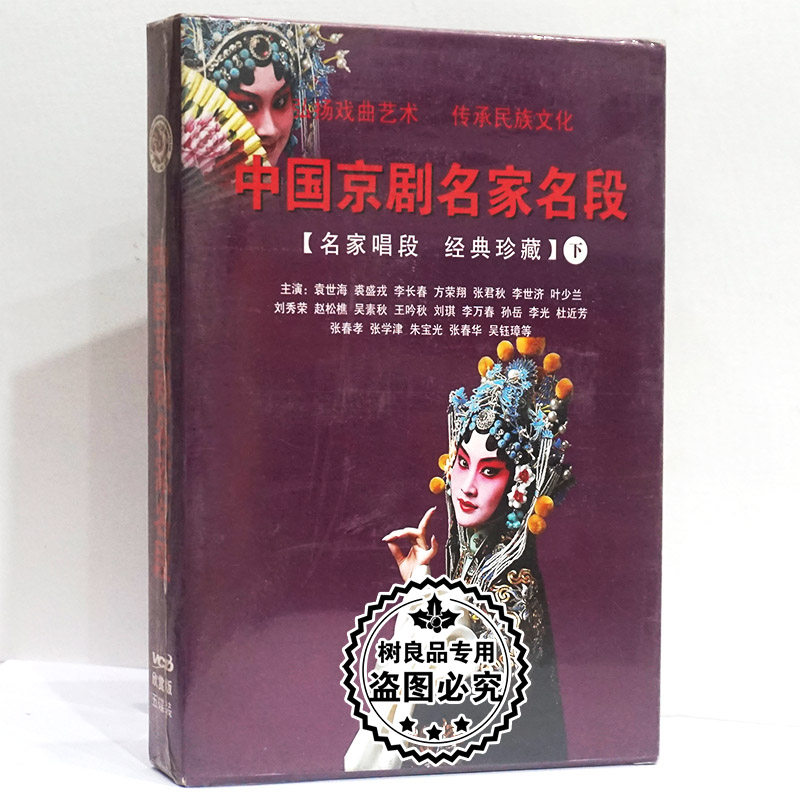 正版戏曲京剧 中国经典京剧 名家名段唱段下 珍藏版 5VCD碟片