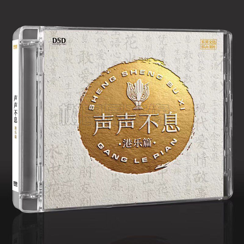 正版乐升唱片 声声不息 港乐 DSD 1CD  男女声HIFI试音发烧碟片