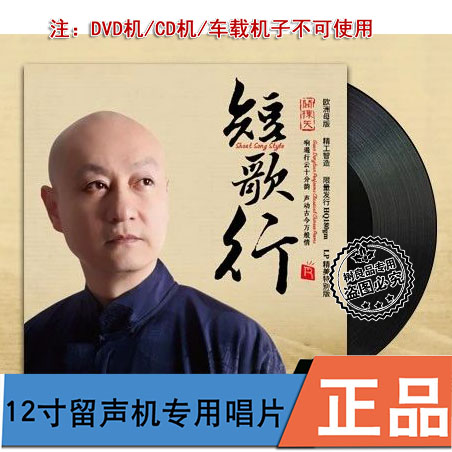 正版瑞鸣唱片 关栋天 短歌行 33转留声机专用12寸黑胶LP