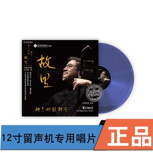 太平洋唱片 留声机专用黑胶LP唱片 神弓妙韵 故里 45转 许可 正版