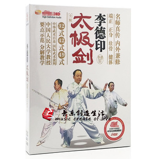 49式 42式 太极剑视频教学教程教范光盘dvd碟片 李德印32式 正版