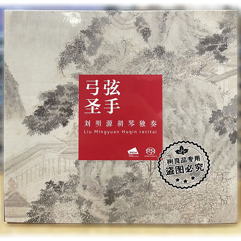 正版 太平洋唱片 弓弦圣手 刘明源胡琴独奏 SACD 1CD