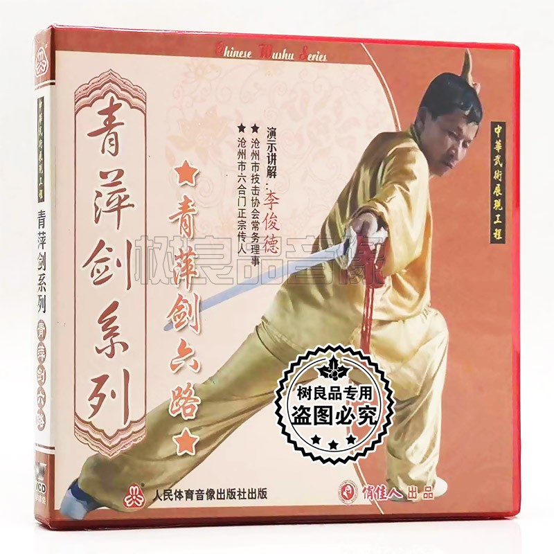 俏佳人正版 青萍剑六路 青萍剑系列 长拳武术 1VCD 李俊德图片