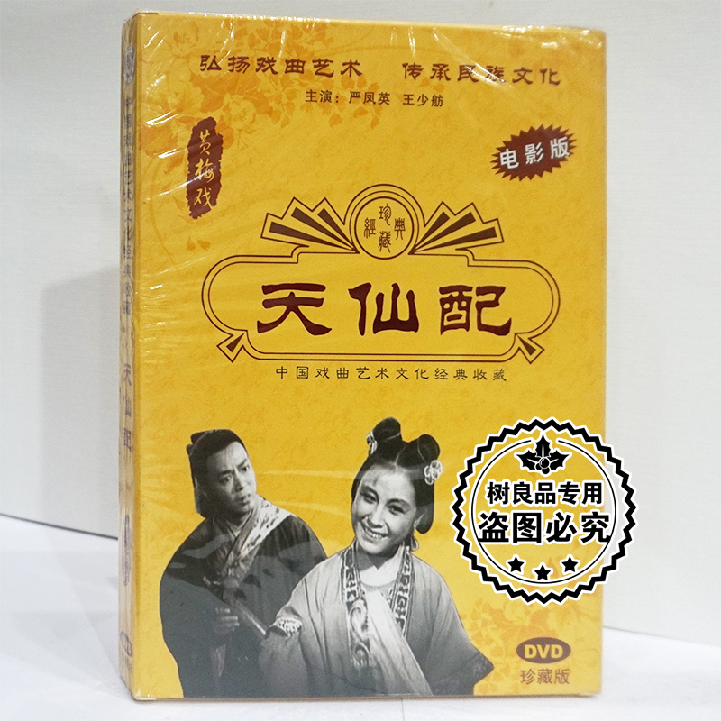 正版中国戏曲 黄梅戏 天仙配 电影版DVD光盘碟片珍藏版
