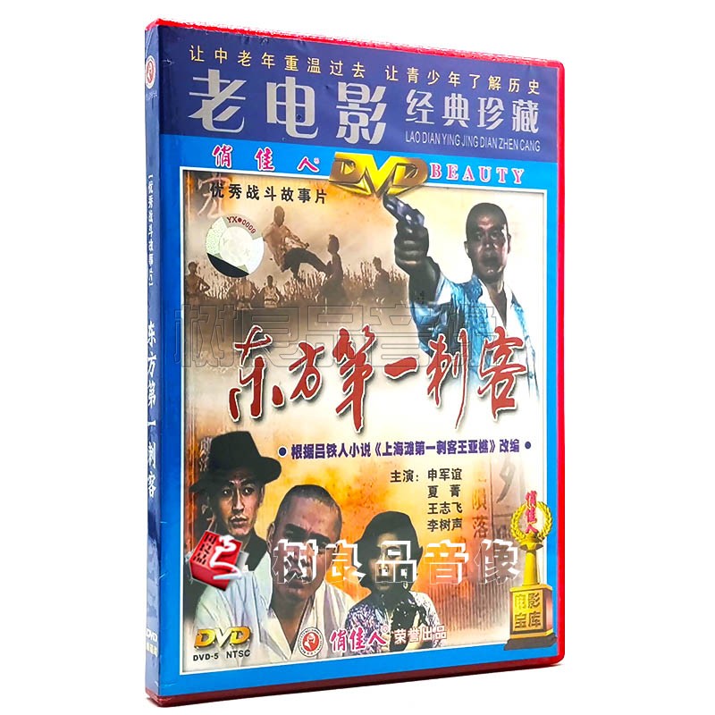 俏佳人正版老电影光盘 东方第一刺客 1dvd碟片申军谊 夏菁 王志飞