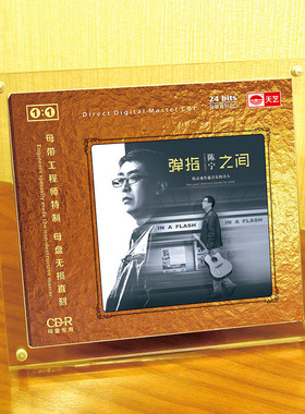 天艺唱片 陈宁弹指之间 1:1母盘直刻高品质无损HIFI发烧音乐CD