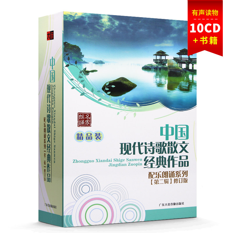 正版中国现代诗歌散文第二辑有声读物配乐名家朗诵读车载10CD+书