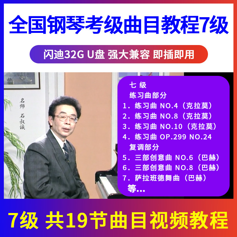 正版全国钢琴考级教材曲目示范辅导教程U盘视频初学入门优盘7级