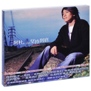 正版五大唱片再版发行  阿杜：坚持到底 2002专辑 海蝶唱片  CD