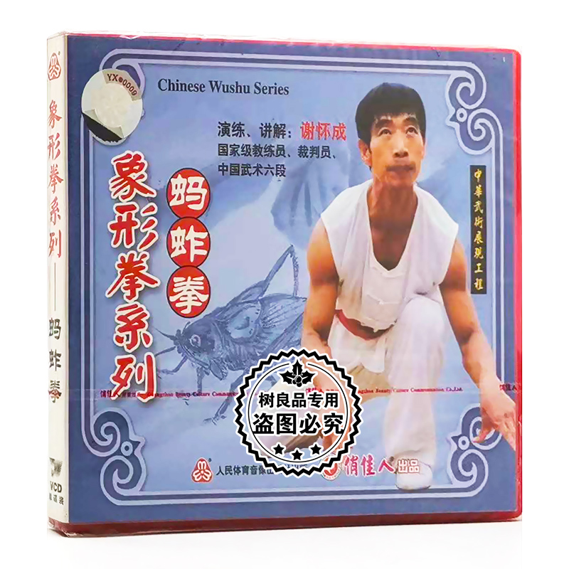 俏佳人正版武术教学碟片光盘 象形拳系列：蚂蚱拳 1VCD 谢怀成