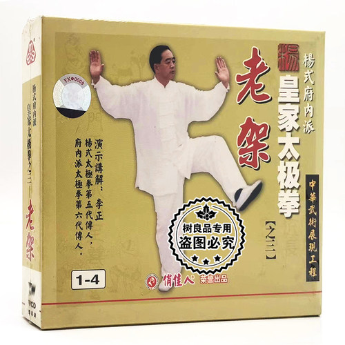 李正杨式府内派皇家太极拳之3 三 老架4VCD正版武术教学光盘碟片