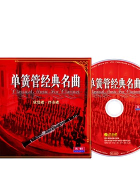 正版单簧管经典名曲欣赏伴奏光盘车载轻音乐珍藏无损发烧碟片8CD
