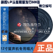 家园画胶 娜仁其木格 限量编号留声机唱盘LP唱片 达人艺典 正版