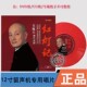 红灯记 关栋天 留声机专用黑胶LP红胶唱片12寸33转 力潮唱片 正版
