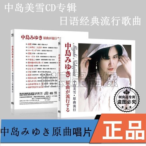 中岛美雪 中島みゆき 日语原曲经典流行歌曲 CD碟片正版唱片集