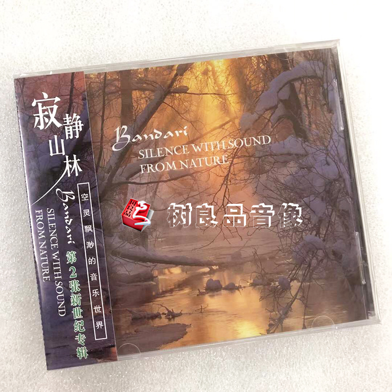 正版唱片 班得瑞B(yǎng)andari 寂靜山林 新世紀(jì)音樂第2輯 輕純音樂CD