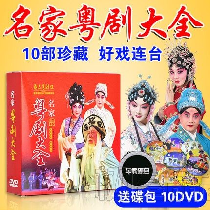 正版广东粤剧dvd碟片经典全剧戏曲粤剧大全dvd粤曲名家光盘视频-封面