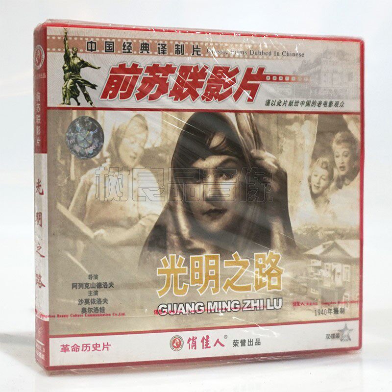 俏佳人正版前苏联老电影光盘 光明之路2VCD碟片 历史片