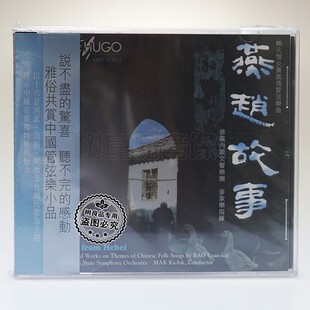正版雨果 佛罗内斯交响乐团 燕赵故事 鲍元恺炎黄风情弦乐曲1CD