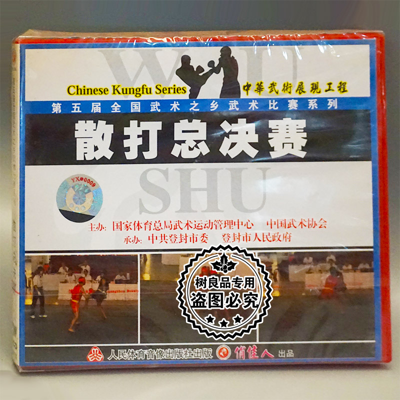 正版碟片 第五届全国武术之乡武术比赛系列 散打总决赛 1VCD光盘