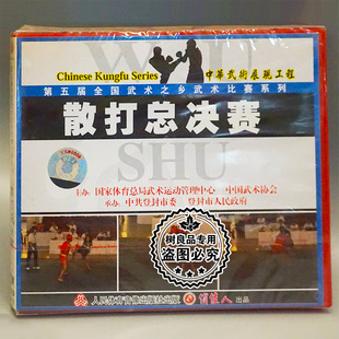 散打总决赛 第五届全国武术之乡武术比赛系列 1VCD光盘 碟片 正版
