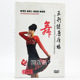 五行有氧操示范讲解光碟 1DVD 正版 五行健康广场舞精华版