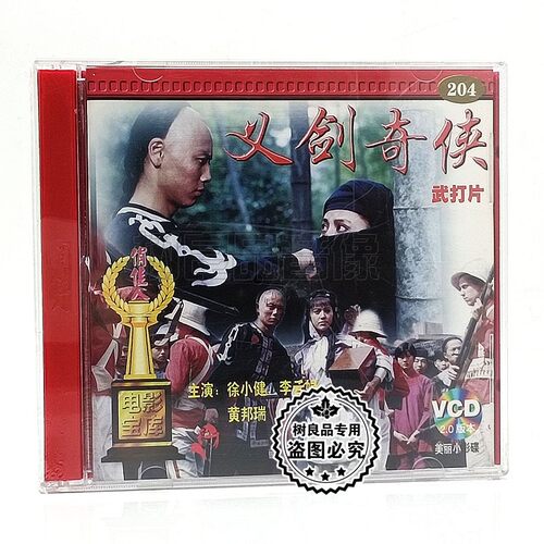 俏佳人正版老电影碟片光盘 义剑奇侠 2VCD 徐小健 李云娟 黄邦瑞