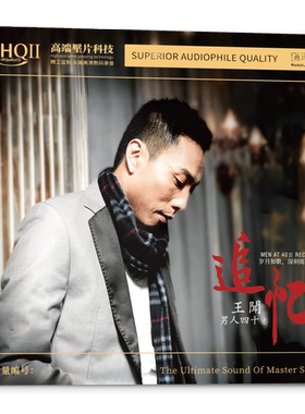 正版无比传真唱片 王闻 男人四十3追忆HQ2HQCDII 1CD人声粤语试音