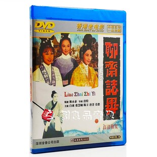 聊斋志异 1DVD 经典 香港老电影 高清修复 老电影碟片光盘 正版