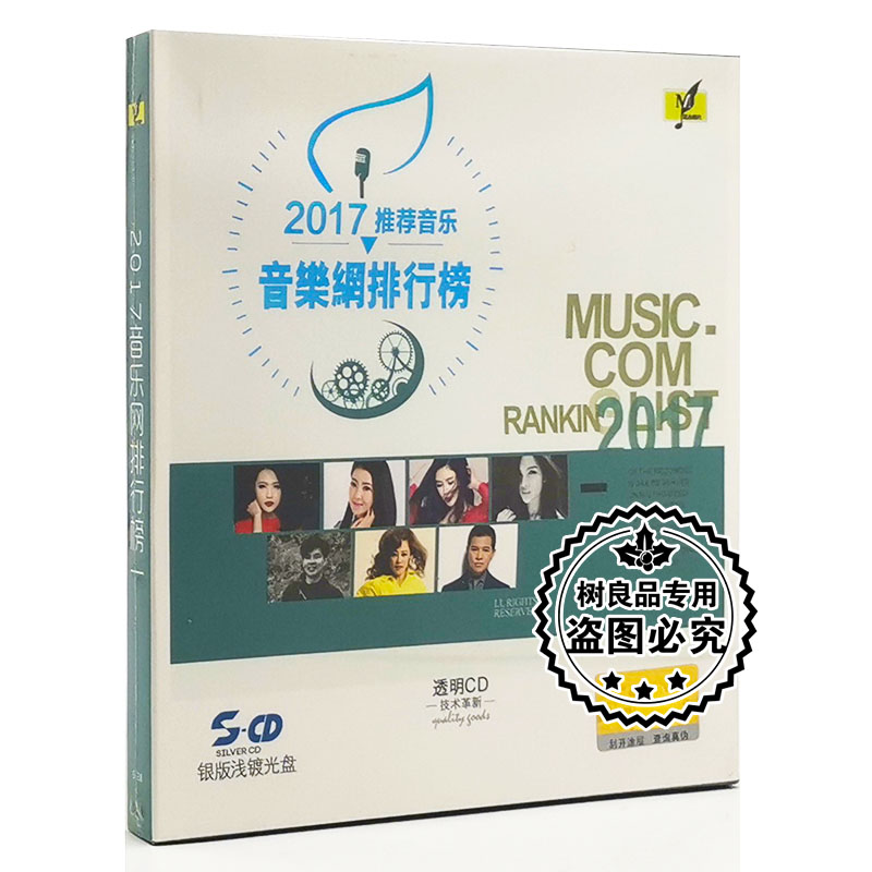 正版 铭杰唱片 2017流行音乐网排行榜 银版浅镀光盘CD 柔情岁月