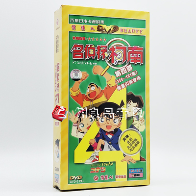 正版日本动漫名侦探柯南第四部 动画片光盘dvd碟片高清国语配音