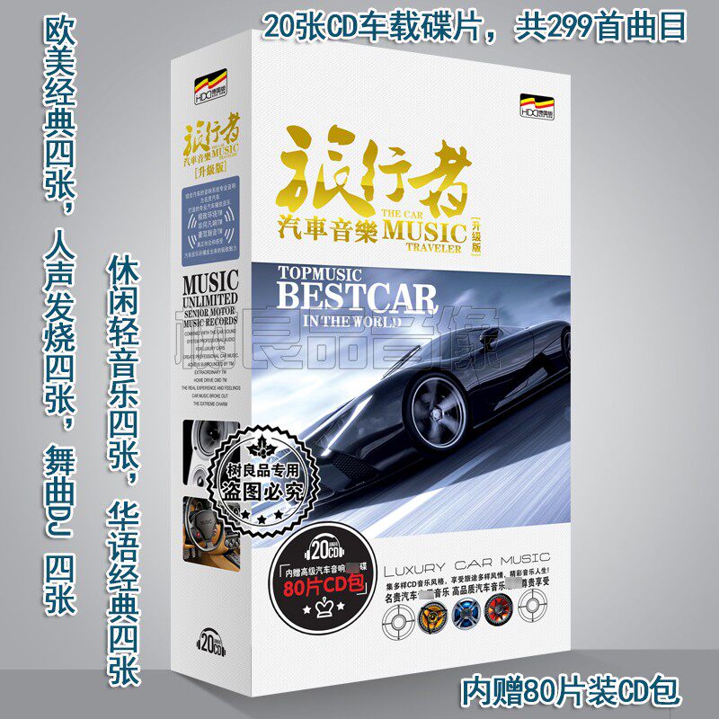 正版 车载CD唱片汽车音乐旅行者 20CD光盘碟片内赠80片装CD包