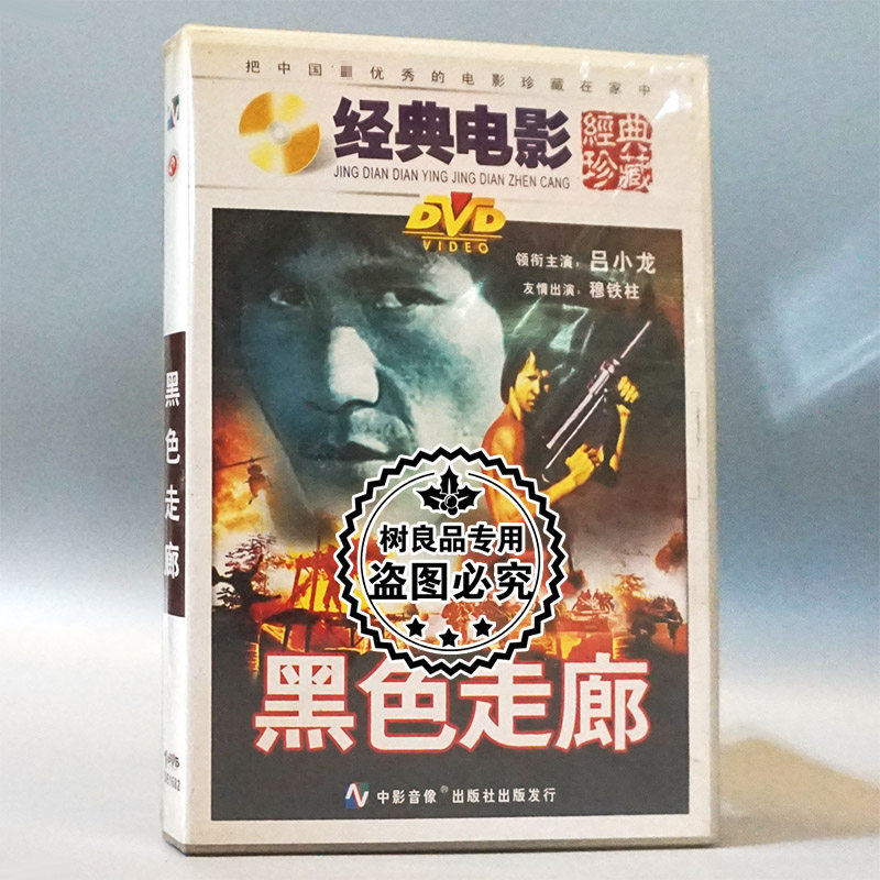 俏佳人正版老电影光盘 黑色走廊 1dvd 主演:吕小龙 刘冬 穆铁柱