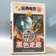 老电影光盘 刘冬 黑色走廊 主演:吕小龙 穆铁柱 1DVD 俏佳人正版