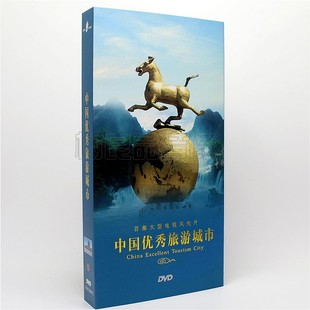 版 正版 精装 中国优秀旅游城市 8碟DVD光盘碟片 风光纪录片