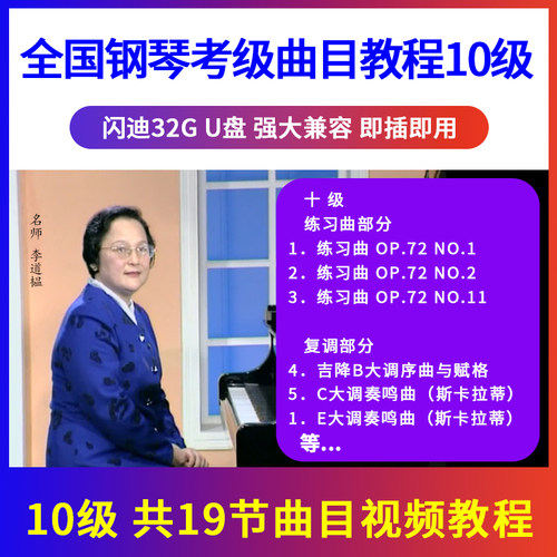 正版全国钢琴考级教材曲目示范辅导教程U盘视频初学入门优盘10级