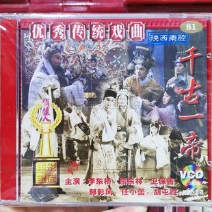 陕西秦腔 千古一帝VCD碟片 传统戏曲 俏佳人正版 李东桥