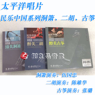 臻美洞箫 正版 HIFI民乐中国 醉美二胡 太平洋唱片 醇美古筝3CD