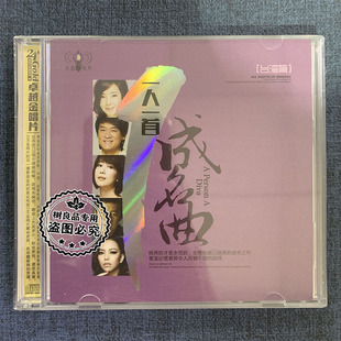 正版一人一首成名曲cd 华语流行经典老歌精选 汽车载CD无损音乐碟