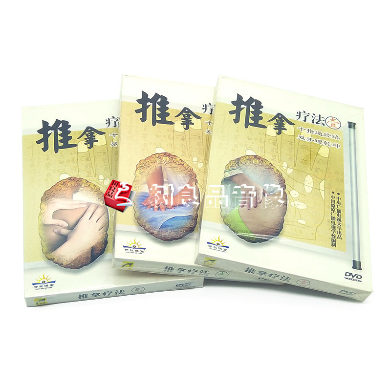 正版 推拿疗法教程 推拿疗法教学光盘 全套 1-3(3DVD)易于掌握