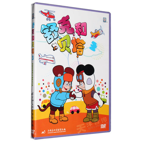 上海美术电影制片厂 舒克和贝塔3 DVD动画片合集儿童电影碟片光盘