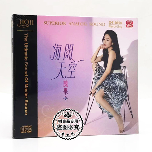 正版方盛唱片 陈果 海阔天空HQ2HQII 1CD 高品质女声国粤语试音CD