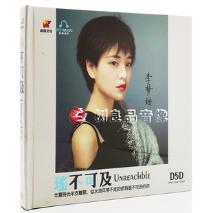 李梦瑶 威扬发烧唱片 瑶不可及 DSD 2019新专辑 正版 碟片光盘